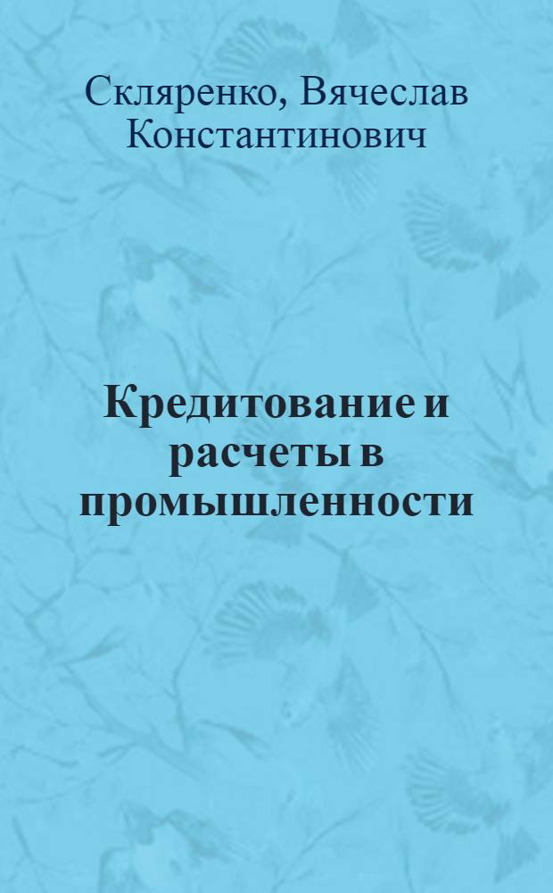 Кредитование и расчеты в промышленности : Учеб. пособие