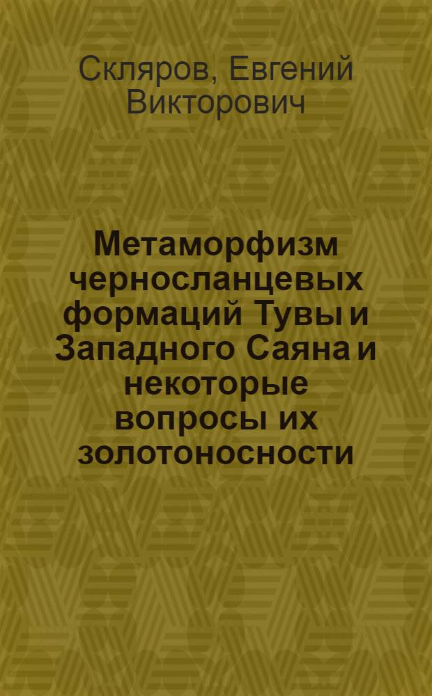 Метаморфизм черносланцевых формаций Тувы и Западного Саяна и некоторые вопросы их золотоносности : Автореф. дис. на соиск. учен. степ. к. г.-м. н