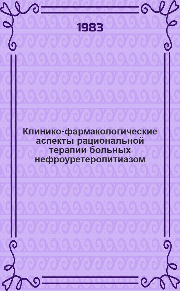 Клинико-фармакологические аспекты рациональной терапии больных нефроуретеролитиазом : Автореф. дис. на соиск. учен. степ. канд. мед. наук : (14.00.25; 14.00.40)