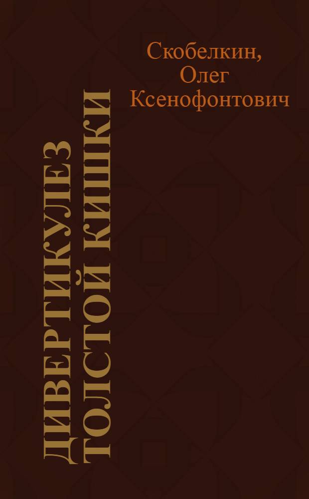 Дивертикулез толстой кишки : (Лекция)