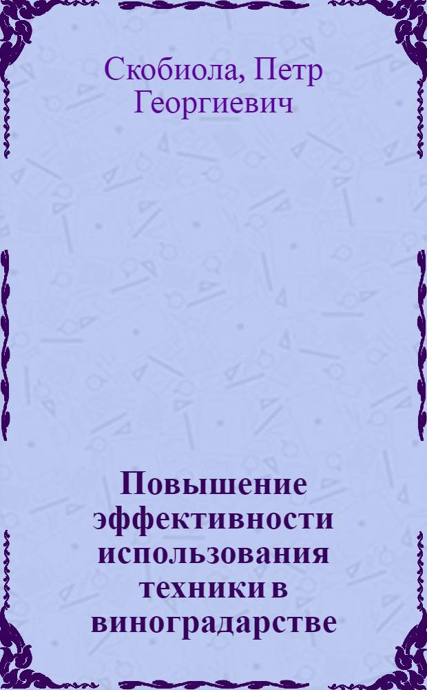 Повышение эффективности использования техники в виноградарстве