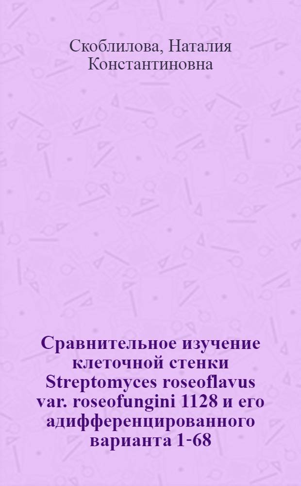 Сравнительное изучение клеточной стенки Streptomyces roseoflavus var. roseofungini 1128 и его адифференцированного варианта 1-68 : Автореф. дис. на соиск. учен. степ. канд. биол. наук : (03.00.07)