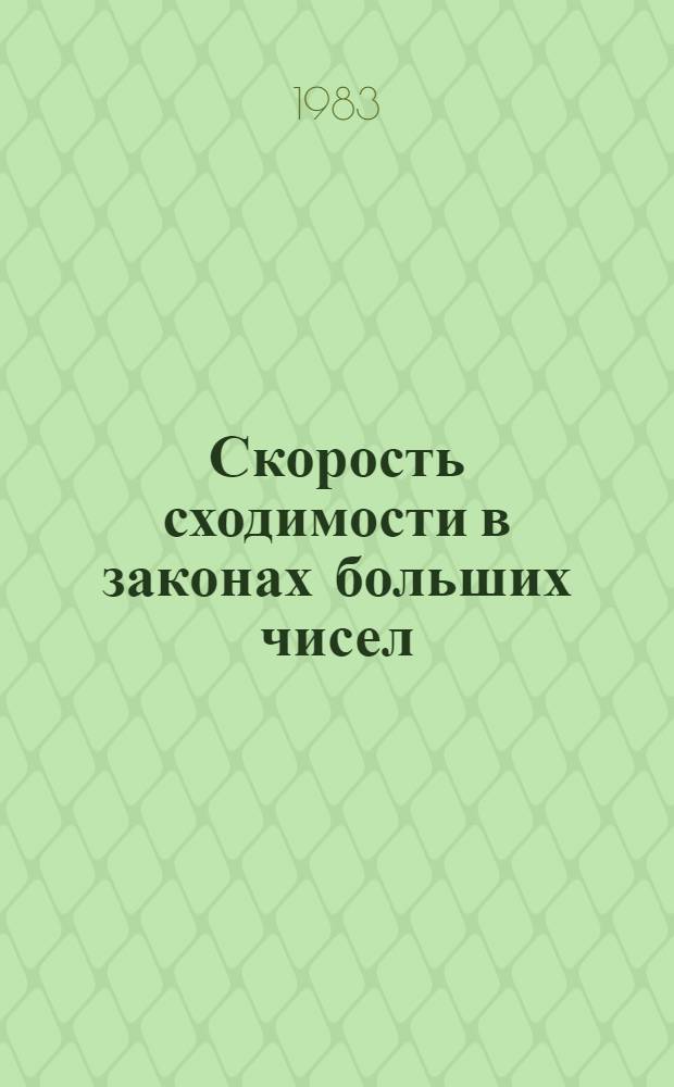 Скорость сходимости в законах больших чисел : Автореф. дис. на соиск. учен. степ. канд. физ.-мат. наук : (01.01.05)