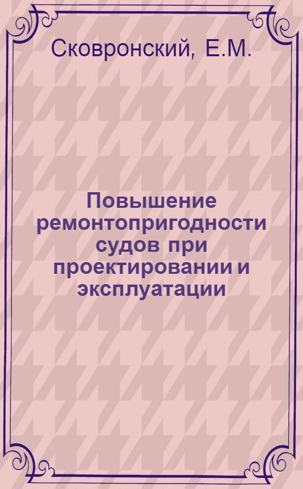 Повышение ремонтопригодности судов при проектировании и эксплуатации