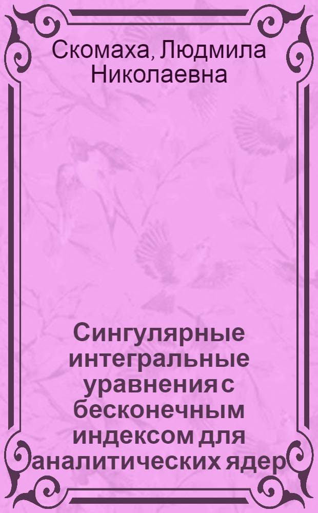 Сингулярные интегральные уравнения с бесконечным индексом для аналитических ядер : Автореф. дис. на соиск. учен. степ. канд. физ.-мат. наук : (01.01.01)