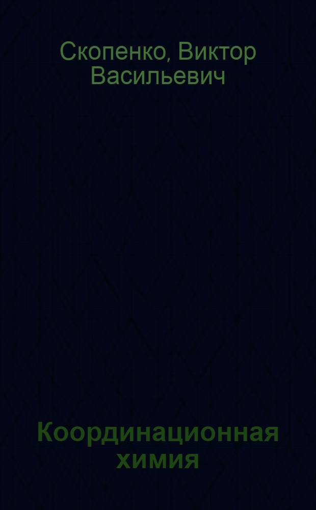 Координационная химия : Для хим. фак. ун-тов