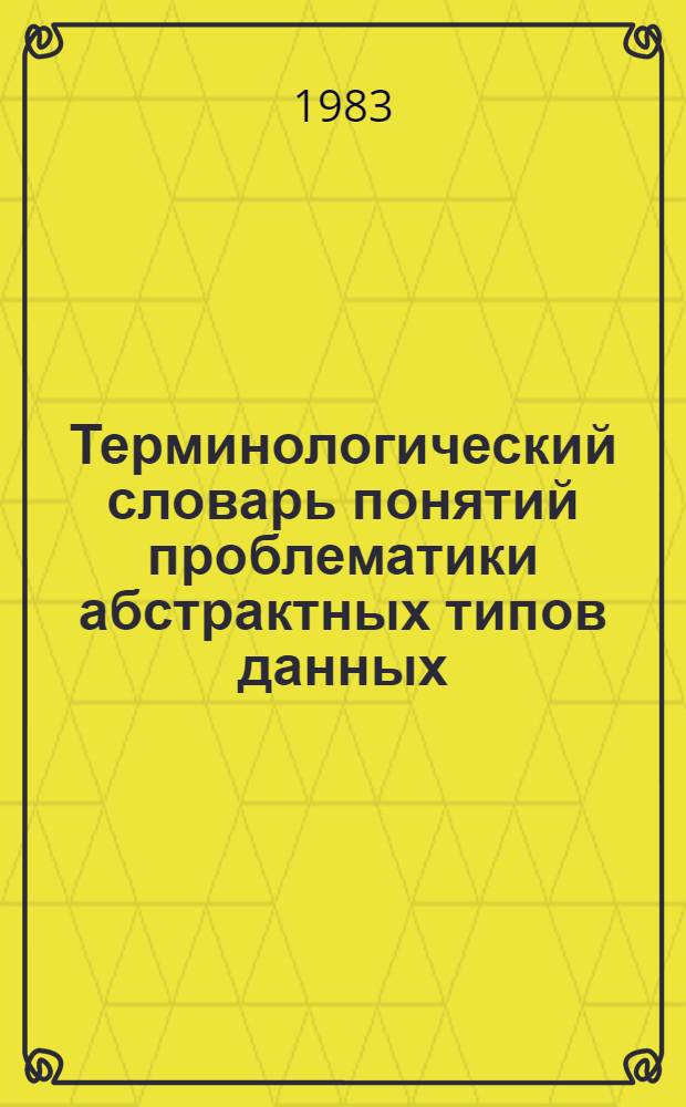 Терминологический словарь понятий проблематики абстрактных типов данных