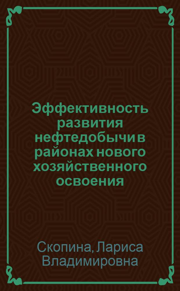 Эффективность развития нефтедобычи в районах нового хозяйственного освоения (на примере нефтедобычи в Якутской АССР) : Автореф. дис. на соиск. учен. степ. к. э. н