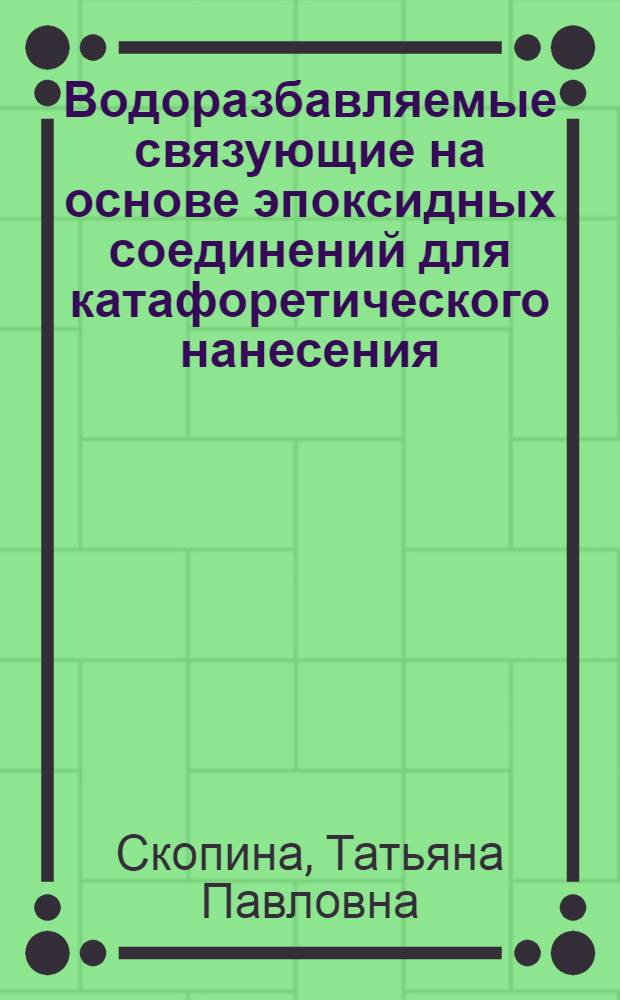 Водоразбавляемые связующие на основе эпоксидных соединений для катафоретического нанесения : Автореф. дис. на соиск. учен. степ. канд. хим. наук : (05.17.09)
