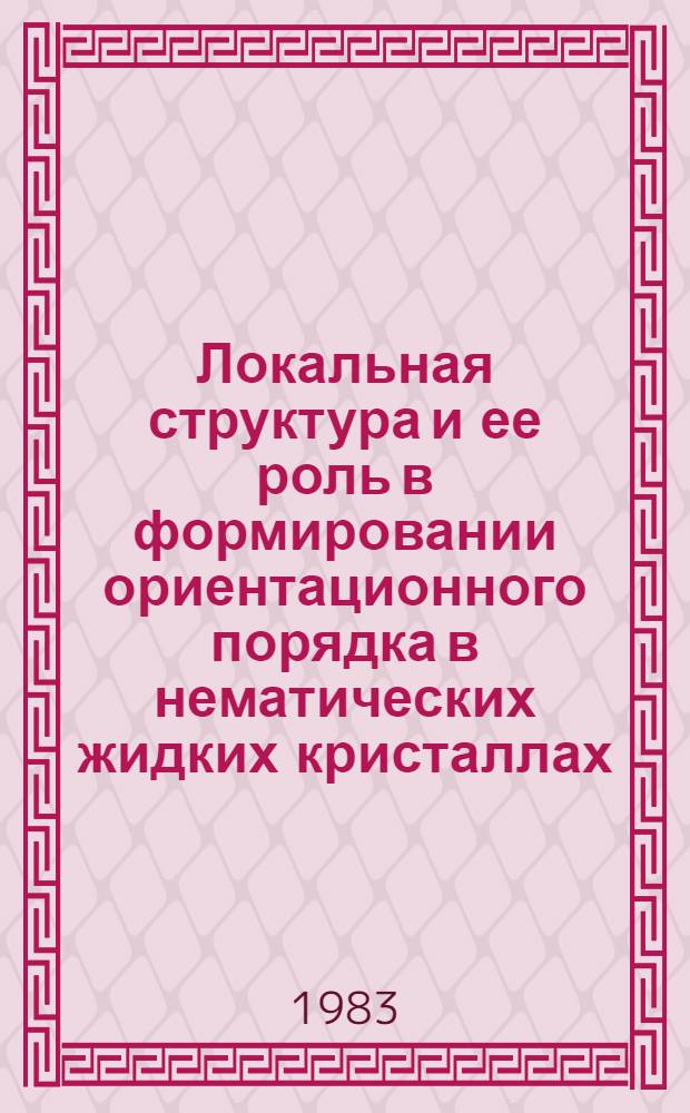 Локальная структура и ее роль в формировании ориентационного порядка в нематических жидких кристаллах : Автореф. дис. на соиск. учен. степ. к. ф.-м. н