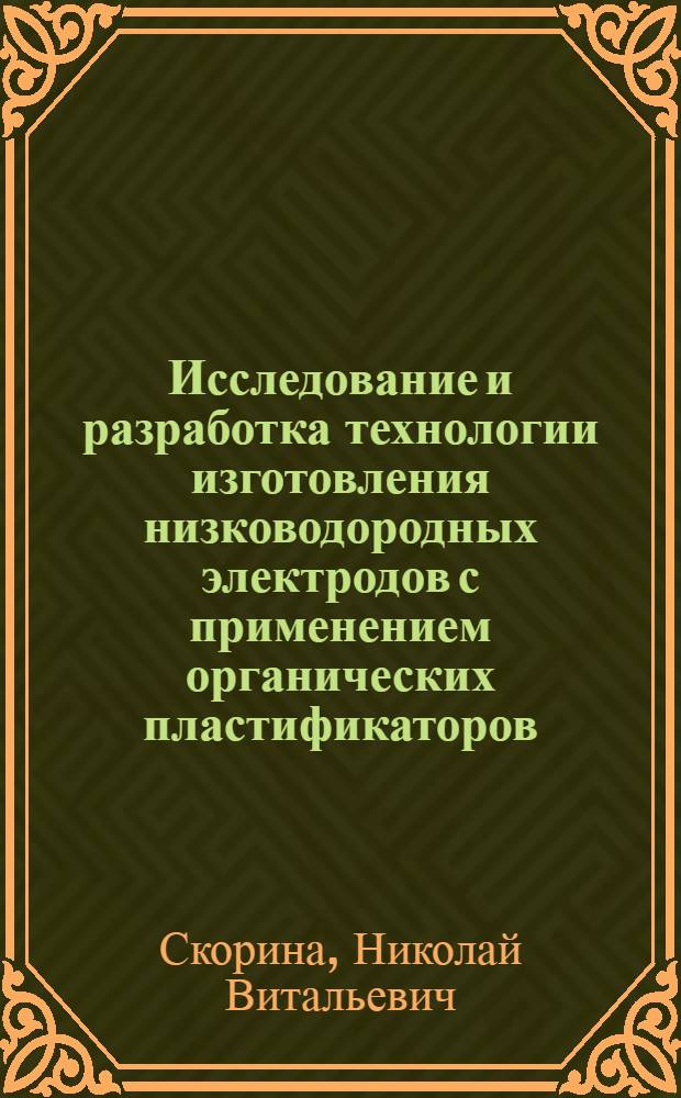 Исследование и разработка технологии изготовления низководородных электродов с применением органических пластификаторов : Автореф. дис. на соиск. учен. степ. к. т. н