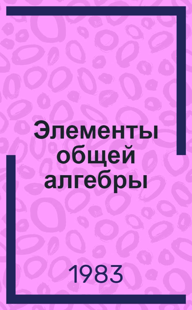 Элементы общей алгебры