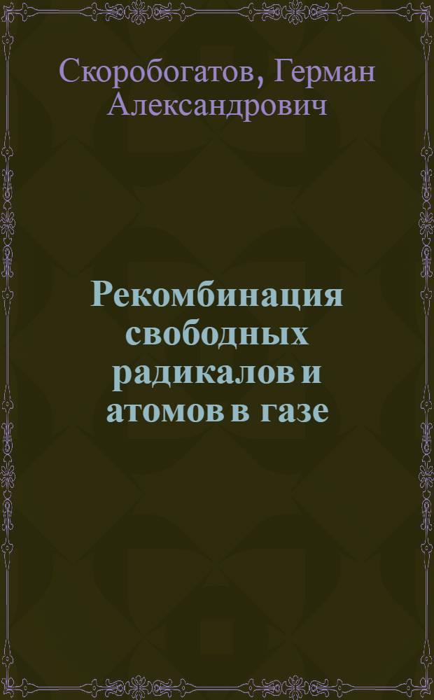 Рекомбинация свободных радикалов и атомов в газе : Автореф. дис. на соиск. учен. степ. д-ра физ.-мат. наук : (01.04.17)