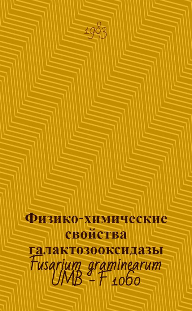 Физико-химические свойства галактозооксидазы Fusarium graminearum UMB - F 1060 : Автореф. дис. на соиск. учен. степ. канд. биол. наук : (03.00.07)