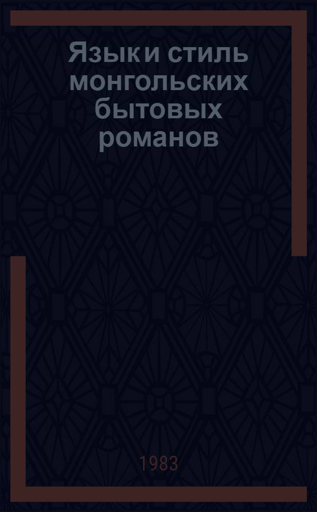 Язык и стиль монгольских бытовых романов : Препринт