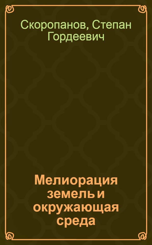 Мелиорация земель и окружающая среда