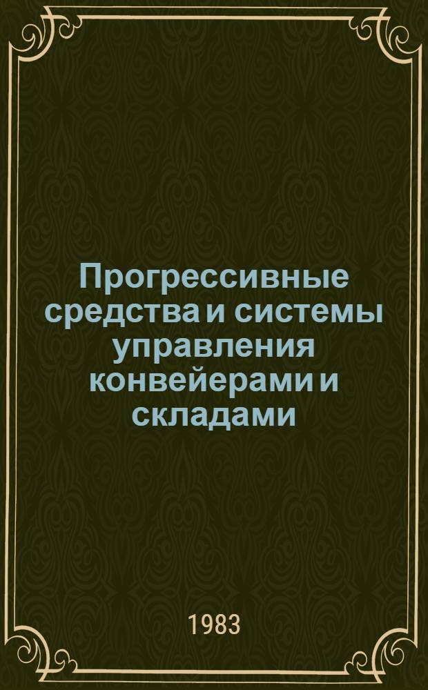 Прогрессивные средства и системы управления конвейерами и складами