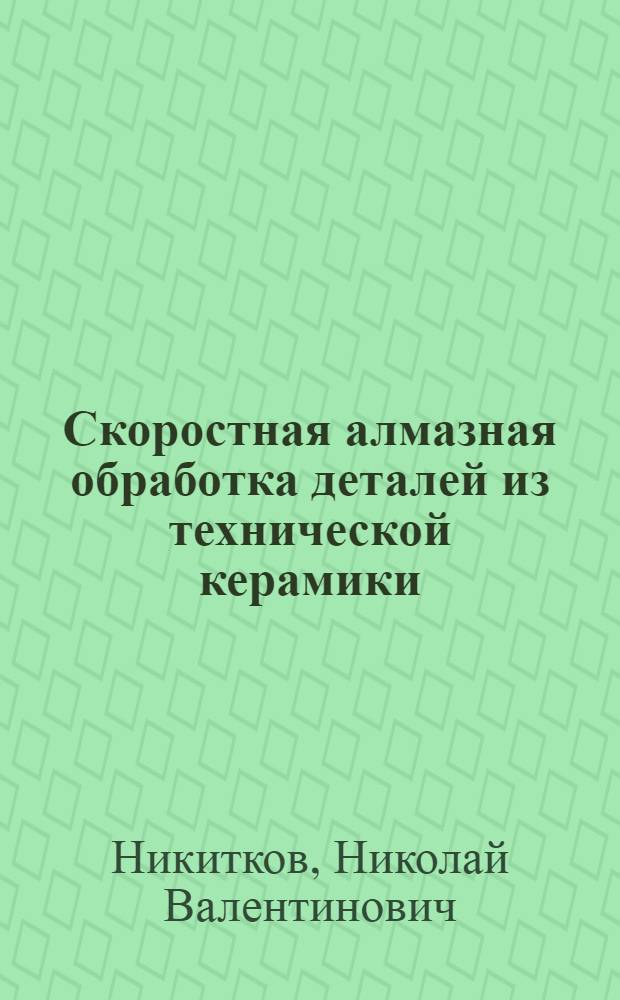 Скоростная алмазная обработка деталей из технической керамики