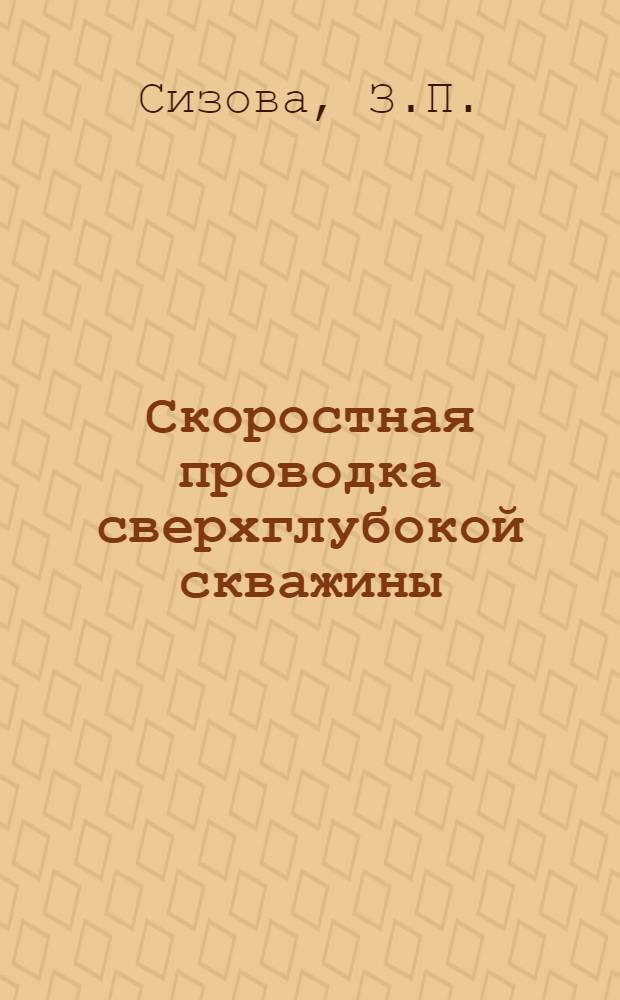 Скоростная проводка сверхглубокой скважины : Опыт бригады А.Г. Мау. Грозн. УБР