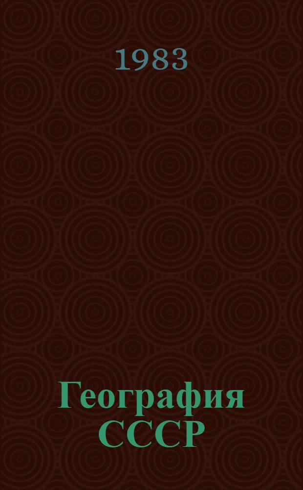 География СССР : Учеб. для 8 кл. вспом. шк