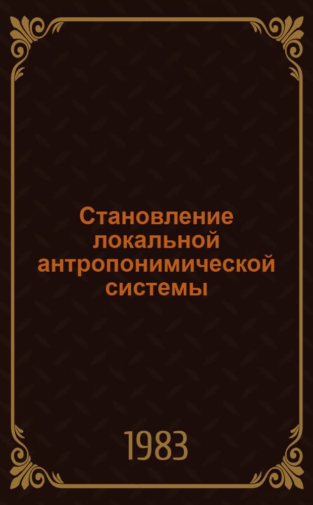 Становление локальной антропонимической системы (на материале русских деловых документов Якутии) : Автореф. дис. на соиск. учен. степ. к. филол. н