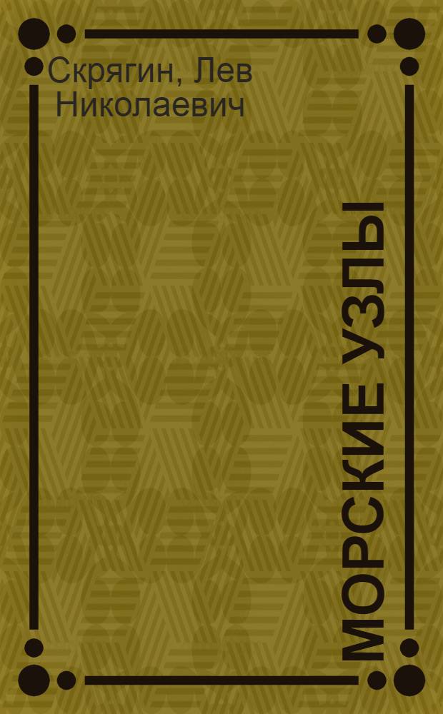 Морские узлы : Учеб. пособие для сред. ПТУ