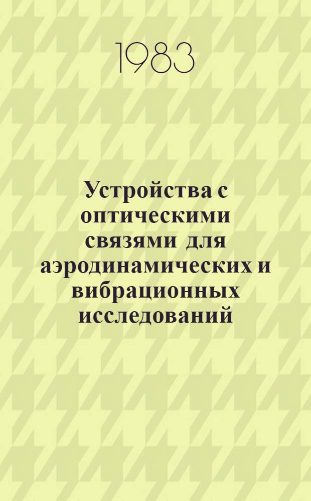 Устройства с оптическими связями для аэродинамических и вибрационных исследований : Автореф. дис. на соиск. учен. степ. к. т. н
