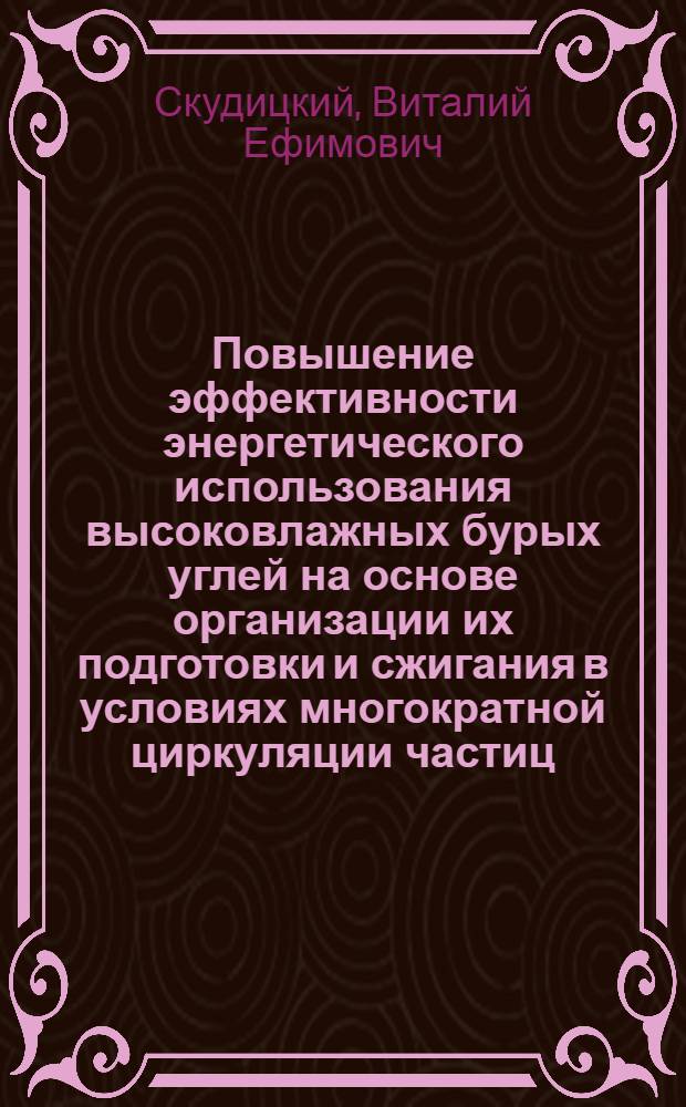 Повышение эффективности энергетического использования высоковлажных бурых углей на основе организации их подготовки и сжигания в условиях многократной циркуляции частиц : Автореф. дис. на соиск. учен. степ. к. т. н