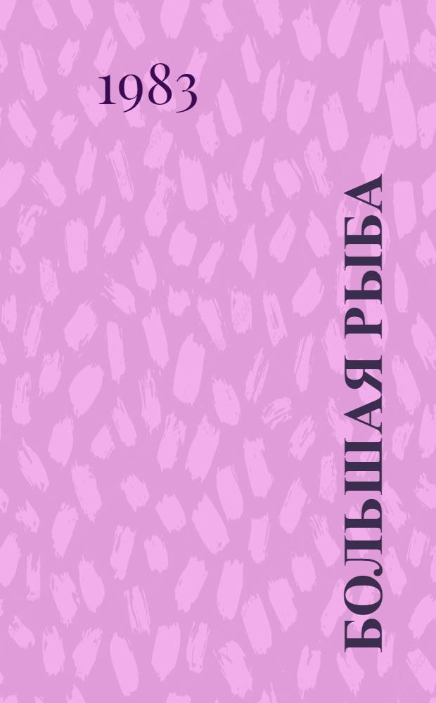 Большая рыба : Повесть и рассказ