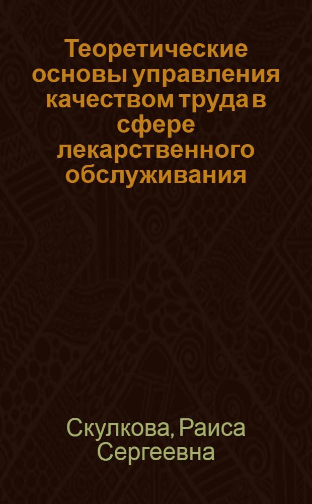 Теоретические основы управления качеством труда в сфере лекарственного обслуживания : Автореф. дис. на соиск. учен. степ. д-ра фармац. наук : (15.00.01)