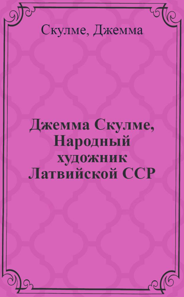 Джемма Скулме, Народный художник Латвийской ССР : Акварель : Каталог выставки