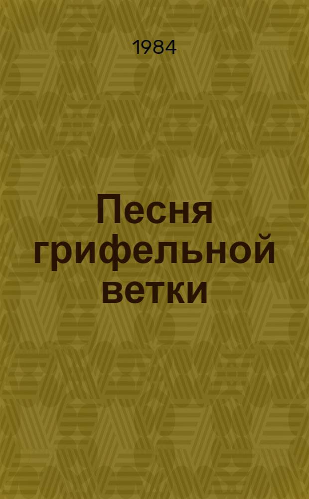 Песня грифельной ветки : Стихи