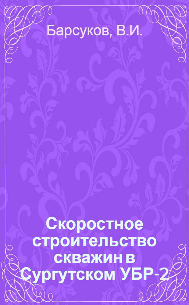 Скоростное строительство скважин в Сургутском УБР-2