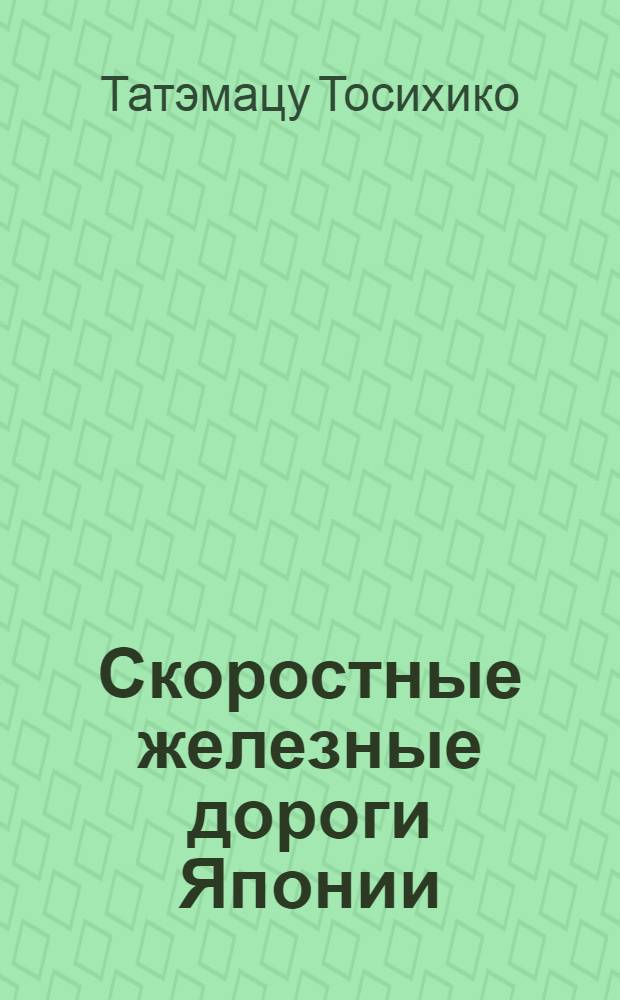 Скоростные железные дороги Японии : Синкансен