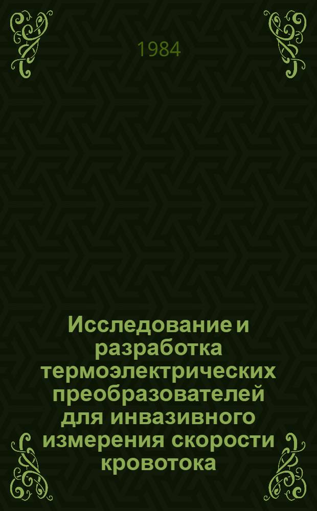 Исследование и разработка термоэлектрических преобразователей для инвазивного измерения скорости кровотока : Автореф. дис. на соиск. учен. степ. канд. техн. наук : (05.11.17)