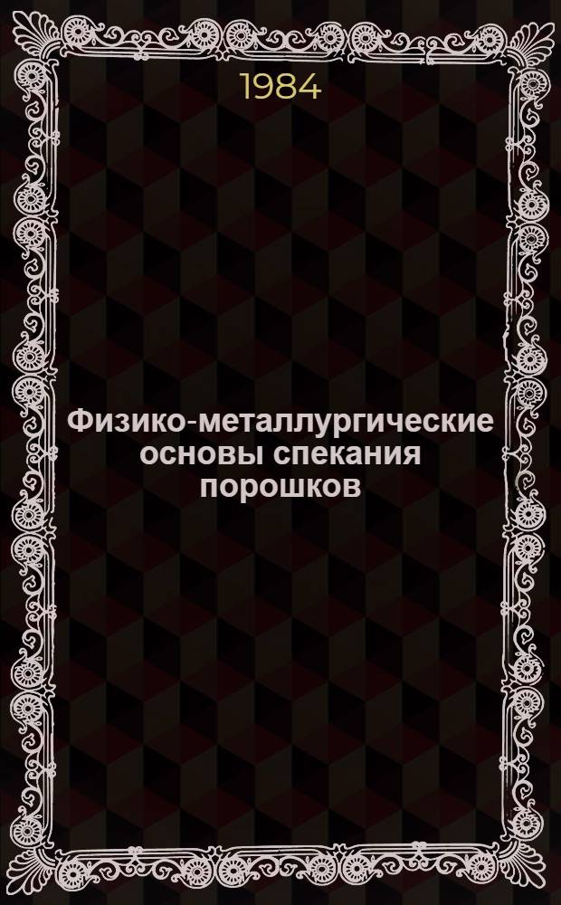 Физико-металлургические основы спекания порошков