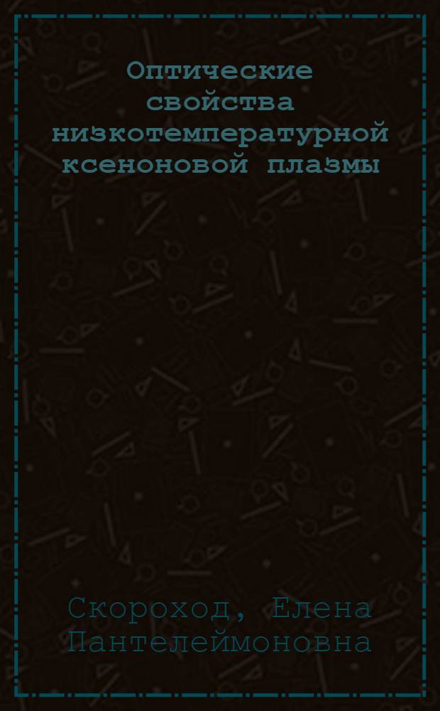 Оптические свойства низкотемпературной ксеноновой плазмы : Автореф. дис. на соиск. учен. степ. канд. физ.-мат. наук : (01.04.08)
