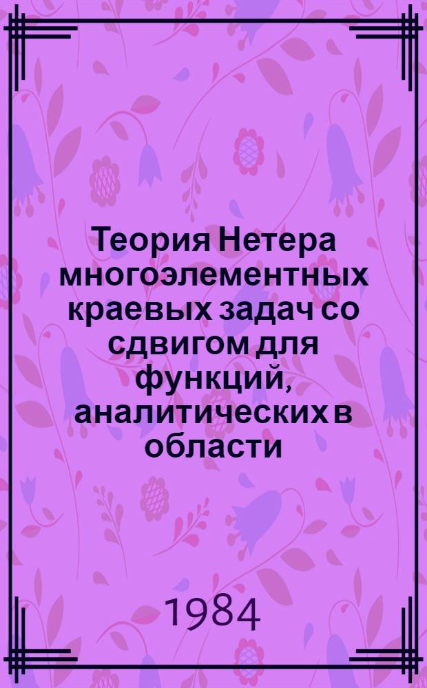 Теория Нетера многоэлементных краевых задач со сдвигом для функций, аналитических в области : Автореф. дис. на соиск. учен. степ. канд. физ.-мат. наук : (01.01.02)