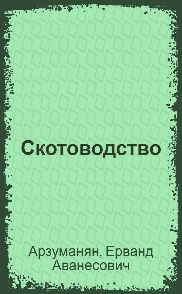 Скотоводство : По спец. "Зоотехния"