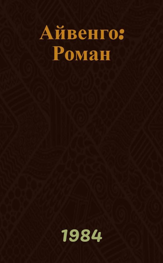 Айвенго : Роман : Пер. с англ.