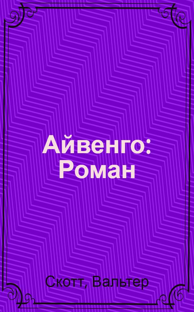 Айвенго : Роман