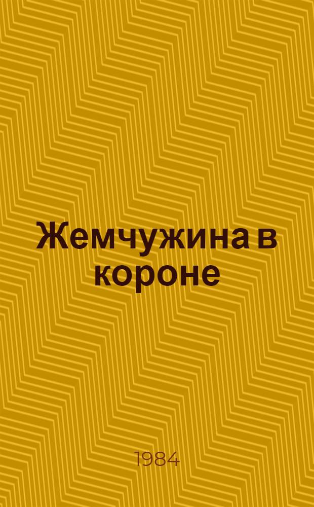 Жемчужина в короне : Роман