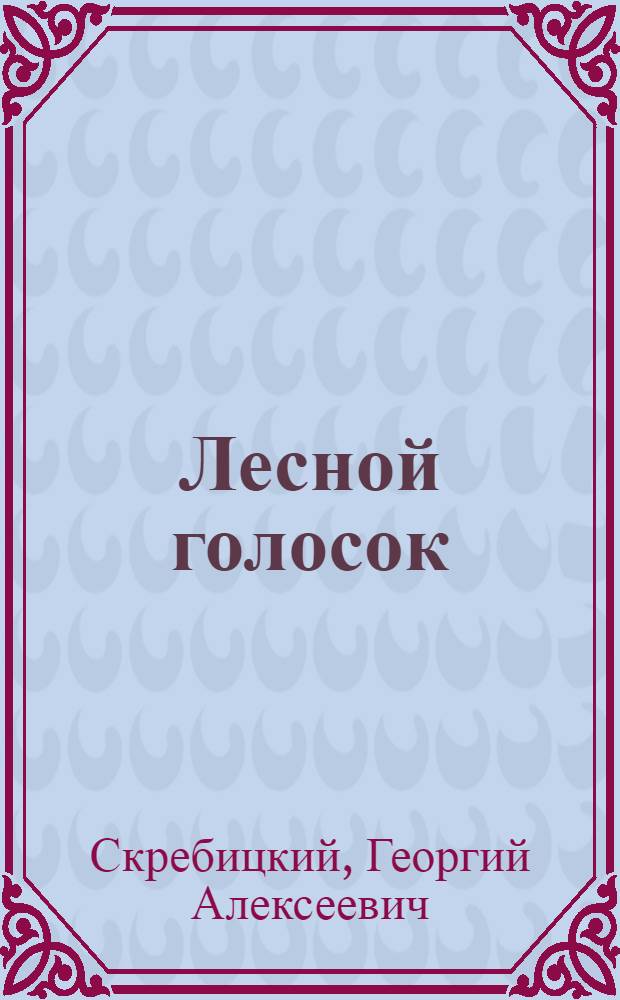 Лесной голосок : Рассказы : Для мл. шк. возраста