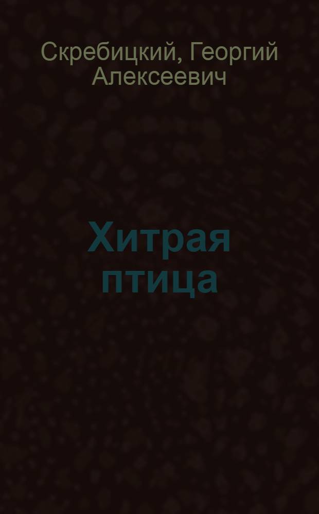 Хитрая птица : Для дошк. возраста