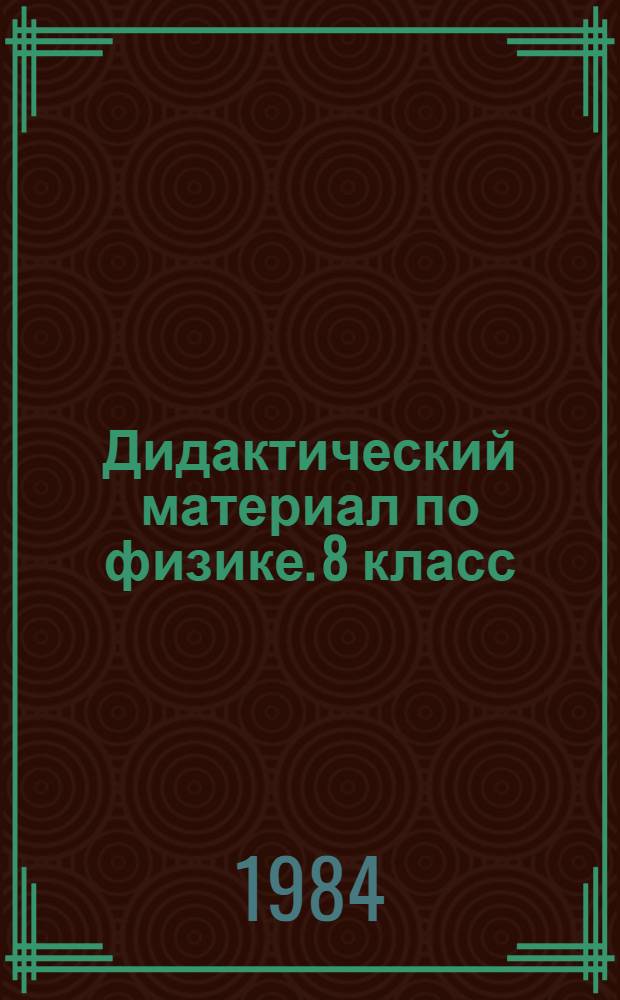Дидактический материал по физике. 8 класс : Пособие для учителя