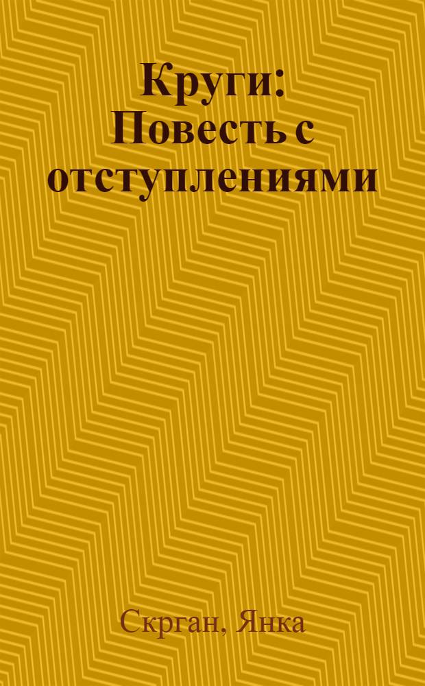 Круги : Повесть с отступлениями : Авторизов. пер. с белорус