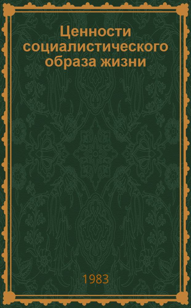 Ценности социалистического образа жизни : (Пробл. функционирования и развития) : Автореф. дис. на соиск. учен. степ. канд. филос. наук : (09.00.01)