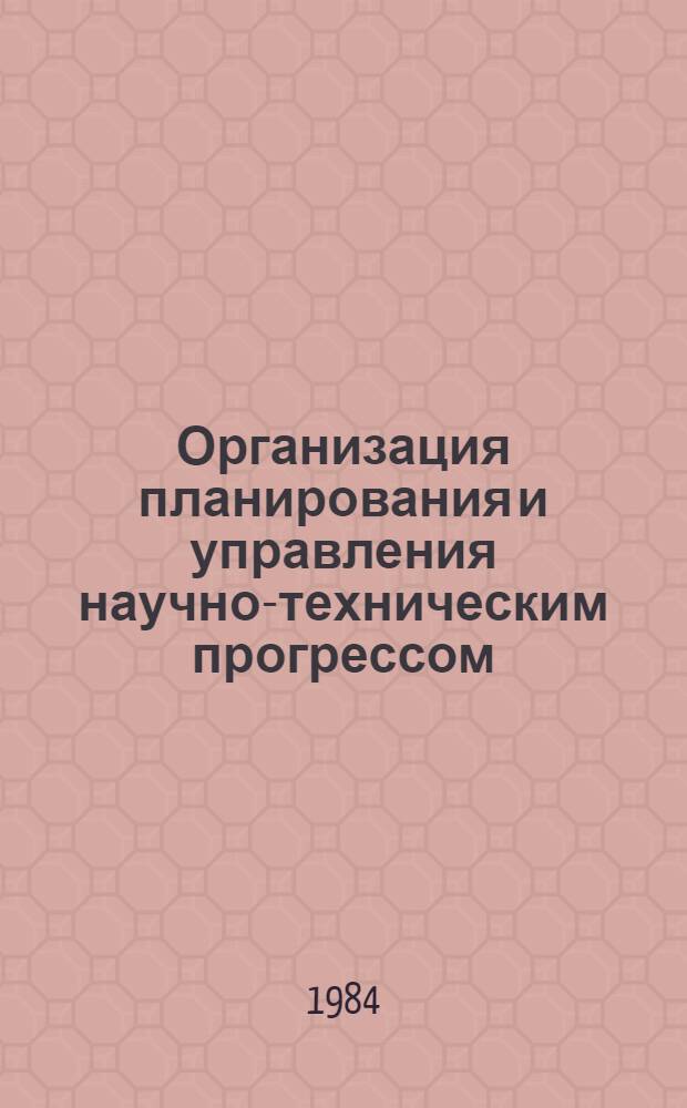 Организация планирования и управления научно-техническим прогрессом : Текст лекций