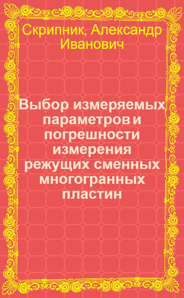 Выбор измеряемых параметров и погрешности измерения режущих сменных многогранных пластин : Автореф. дис. на соиск. учен. степ. к. т. н