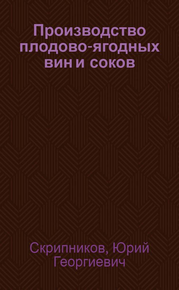 Производство плодово-ягодных вин и соков : Для сред. сел. ПТУ